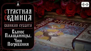 ВЫНОС ПЛАЩАНИЦЫ. ЧИН ПОГРЕБЕНИЯ. Трансляция 22 - 23 апреля 2022 в 18:00 - 06:00