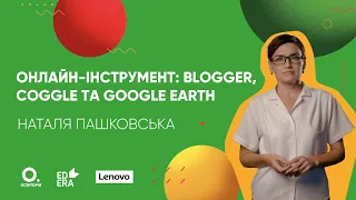 Онлайн-інструменти: Blogger, Coggle та Google Earth. Курс «Бери й роби»