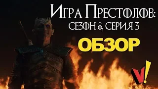 Игра престолов: 8 сезон, 3 серия - обзор (GoT s08e03)