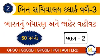 Bin Sachivalay Model Paper 2022 | Bin Sachivalay Clerk Bandharan | Bin Sachivalay Bandharan IMP MCQ