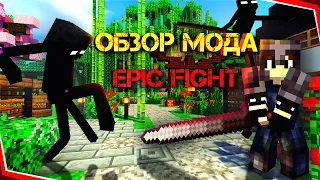 Полный Обзор Мода Epic Fight!!! Epic Fight - Лучший Мод На Эпичные Битвы в Майнкрафт!!!