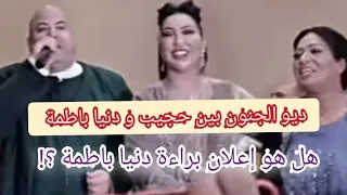 ديو خطير دنيا باطمة و حجيب ، الشعبي و بشرى اهريش كضرب البندير ، هل هو حفل براءة دنيا باطمة؟!