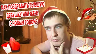 Как поздравить БЫВШУЮ С НОВЫМ ГОДОМ | Стоит ли поздравлять БЫВШУЮ с НОВЫМ ГОДОМ