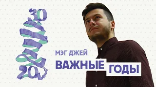 «ВАЖНЫЕ ГОДЫ» — КАК НЕ ПРОС*АТЬ МОЛОДОСТЬ