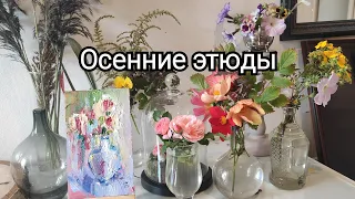 Пишу цветы с натуры. Осенние краски.