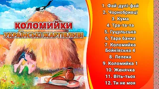 Коломийки - Українські жартівливі пісні ч.4 (Веселі пісні, Українські пісні, Українська музика)