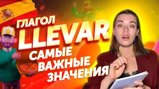 Глагол LLEVAR в испанском