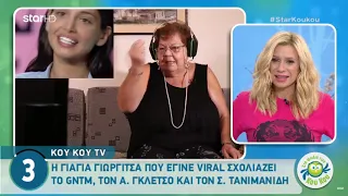 ΓΙΑΓΙΑ ΓΙΩΡΓΙΤΣΑ VS GNTM #1