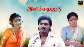 Anicha Malar EverGreen SuperHit Tamil Movie | Sankar Ganesh | Manorama