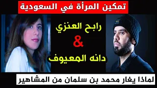 رابح العنزي و دانه المعيوف : مشاهير السعودية ! وسبب اذلالهم من محمد بن سلمان وحاشيتة