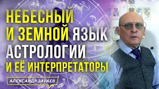 НЕБЕСНЫЙ И ЗЕМНОЙ ЯЗЫК АСТРОЛОГИИ И ЕЁ ИНТЕРПРЕТАТОРЫ l АСТРОЛОГ АЛЕКСАНДР ЗАРАЕВ 2023