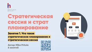 Как провести стратегическое планирование и стратегическую сессию в компании? Разработка стратегии