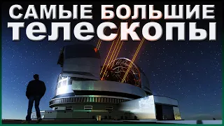 Самые большие телескопы | топ 10