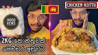 KOTTU EATING ASMR | srilankan kottu | chicken kottu ASMR | kottu Review | kottu| කිලෝ 2 කොත්තුව කමු