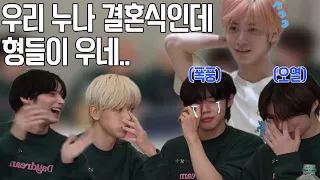 [TXT/투바투] 태현이 누나 결혼식에서 오열한 멤버들