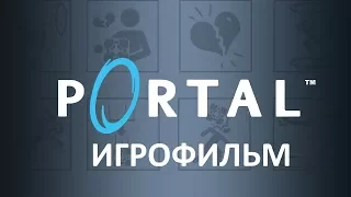 Portal (2007) подробный игрофильм