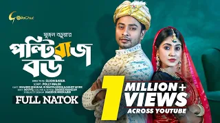 Poltibazz Bou | পল্টিবাজ বউ | New Bangla Natok 2023 | Shahed Shariar | Susmita Sinha | Sujon Barua