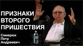 Признаки Второго пришествия. Семерюк Петр Андреевич.