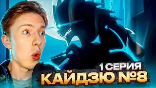 ТОП АНИМЕ СЕЗОНА?! Кайдзю №8 1 серия ¦ Реакция на аниме