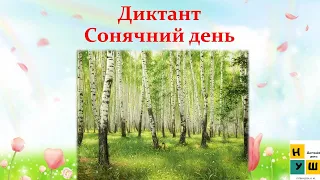 Диктант для 2-4 класу  "Сонячний день"