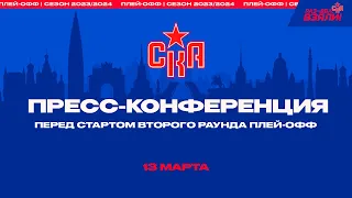 Пресс конференция перед стартом второго раунда плей-офф.