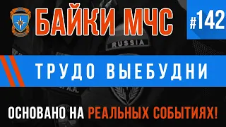 «Трудо Выебудни» Байки МЧС #142