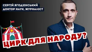 Цирк для народу?