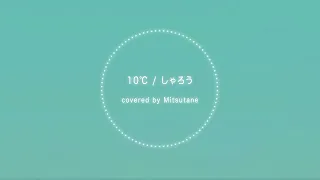 【cover】10℃ / しゃろう　バンドアレンジver
