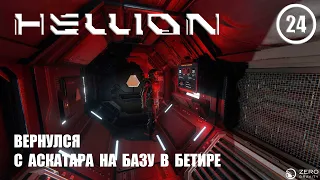 Вернулся с Аскатара на базу в Бетире ► Hellion #24