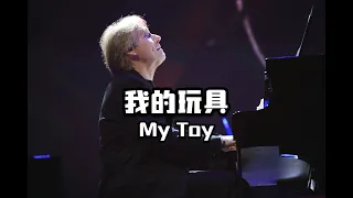 【2023中国巡演】今天送你们一首新录制的音乐《我的玩具》【Richard Clayderman China Tour】
