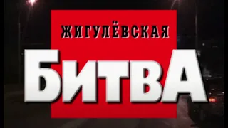 Жигулевская битва. Часть третья