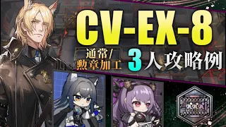 【CV-EX-8(通常)】勲章加工対応 3人攻略例(3OP Clear ＋ Trimmed Medal Guide)(ダーティマネー)【アークナイツ/明日方舟/Arknights】