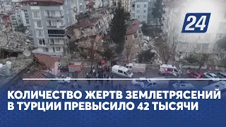 Количество жертв землетрясений в Турции превысило 42 тысячи