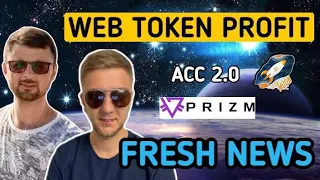 НОВОСТИ Web Token Profit | Старт Crypto Accelerator 2.0 | Перспективы PrizmVector