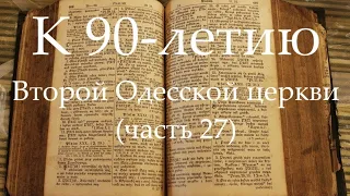 К 90- летию Второй Одесской церкви (часть 27) Жатва часть 2. 1997, 1999, 2003, 2004, 2005, 2006