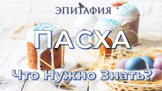 Пасха - Светлое Христово Воскресение. Что нужно знать!