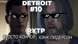 DETROIT: КУПАТЬ ЧЕЛОВЕКА RYTP COLLAB #10