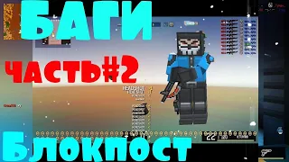 БАГИ В ИГРЕ БЛОКПОСТ ВК // ЧАСТЬ 2 // БЛОКПОСТ ИГРА