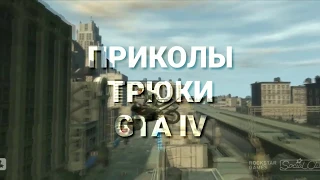 Приколы, Трюки GTA 4 #4