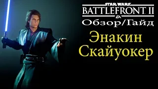 Гайд/Обзор на Энакина Скайуокера [Star Wars Battlefront 2]