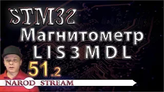 Программирование МК STM32. УРОК 51. Подключаем магнитометр LIS3MDL. Часть 2