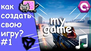 Как создать свою первую игру? 1#  -GAMEDEV