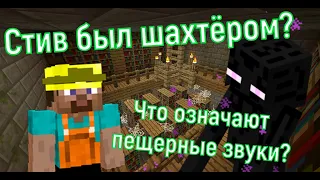 Майнкрафт теории #1 | Что означают пещерные звуки?  #пещерныезвуки