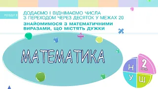 Математика 2 клас НУШ. РОЗДІЛ 2. Знайомимося з математичними виразами, що містять дужки (с. 23)