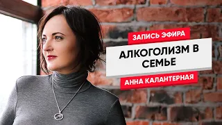 Алкоголизм в семье. Как с этим жить? Прямой эфир 20.02.19