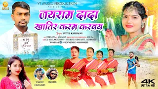 जयराम दादा खातिर करम करबय II Savitri Karmkar II Isha mahto II New Karma Song 2023