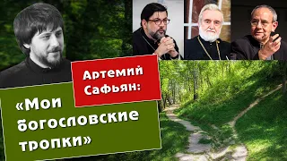 Артемий Сафьян. Мои богословские тропки.