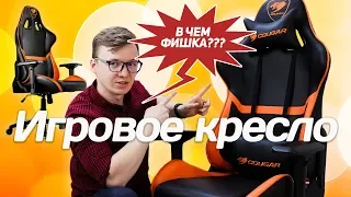 Зачем покупать игровое кресло? На примере COUGAR Armor