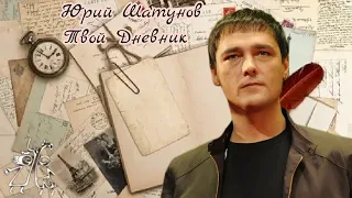 Юрий Шатунов-Твой дневник