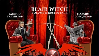Разбор полётов. Blair Witch Volume 1: Rustin Parr